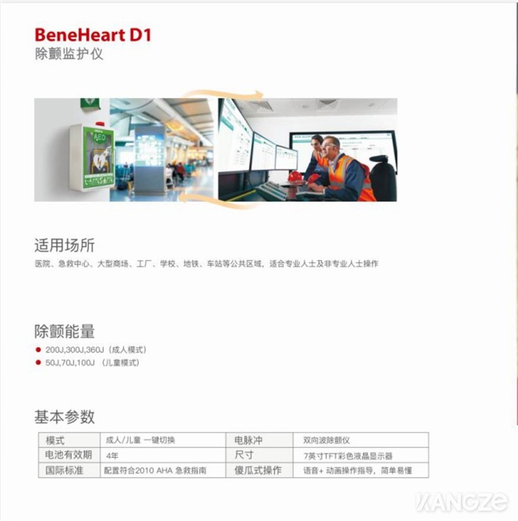 BeneHeart D1除顫監(jiān)護(hù)儀彩頁2