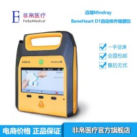 邁瑞Mindray BeneHeart D1自動體外除顫儀