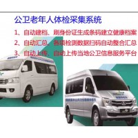 公共衛(wèi)生體檢車(chē)、公衛(wèi)服務(wù)車(chē)、智慧醫(yī)療體檢車(chē)