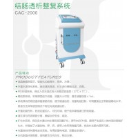 CAC-2000灌腸機