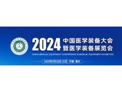 第32屆中國醫(yī)學(xué)裝備大會暨2024中國醫(yī)學(xué)裝備展覽會（重慶）